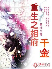 重生之相府千金 首辅哥哥 丞相嫡女
