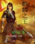 麒麟之王演员表