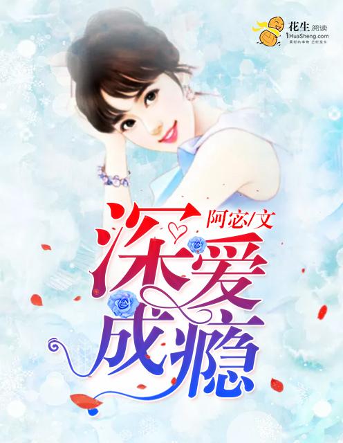 深爱成瘾综合征