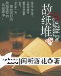 故纸堆里觅惊鸿