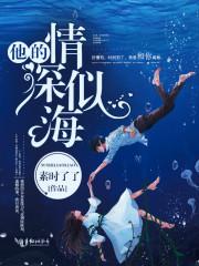 他的情深似海男主是谁扮演的