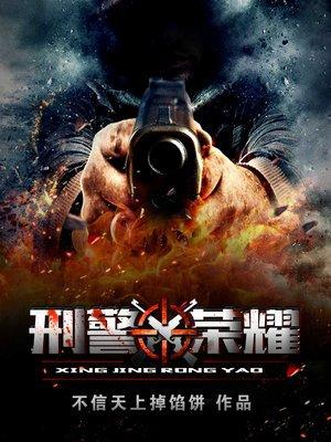 刑警荣耀青龙找住了吗