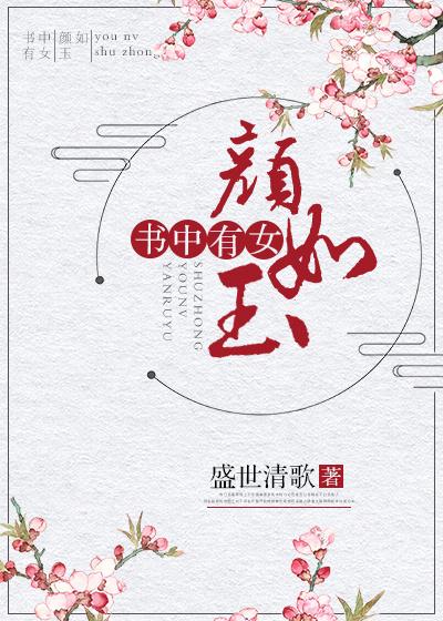书中有女颜如玉打一最佳生肖