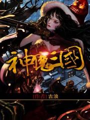 神魔三国志