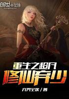 重生修仙弃少免费阅读