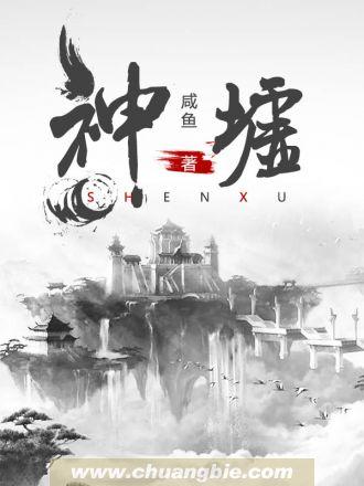神墟苏逸辞