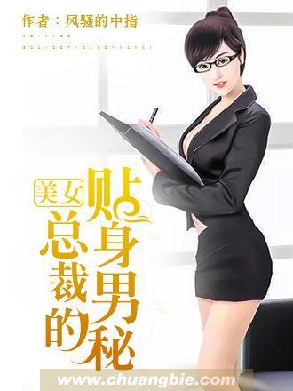 美女总裁的贴身男秘TXT免费