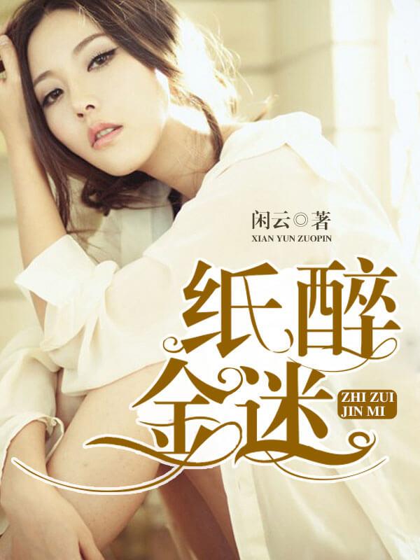 纸醉金迷范宝华喜欢袁园还跟田佩之在一起