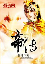帝传风云后续