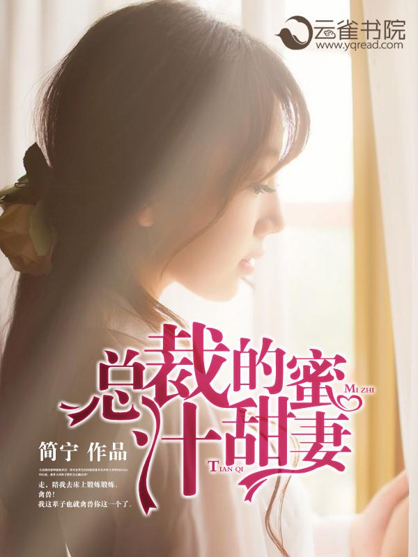 总裁甜妻蜜蜜吻