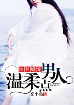 蚀骨婚宠总裁的小甜妻第2章