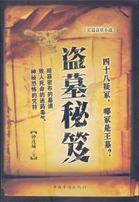 盗墓秘笈第二部叫什么