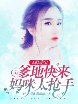 天降萌宝爹地妈咪要离婚素颜
