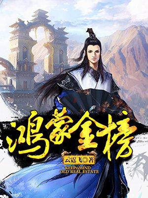 鸿蒙金榜李青天