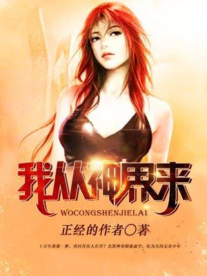 我从三界来