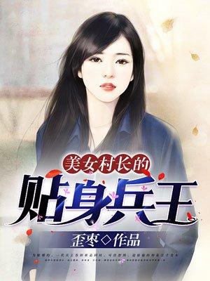 美女村长的贴身兵王苏木免费阅读