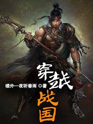 穿越战国赵为王