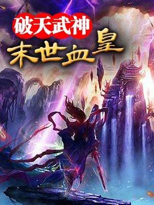 末世血皇陆羽TXT