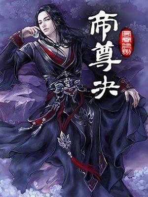 帝尊决 冷剑