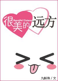 很美的远方(九斛珠)_很美的远方免费