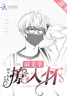 陆先生他想谈恋爱全文