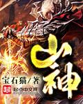 山神巨蟒