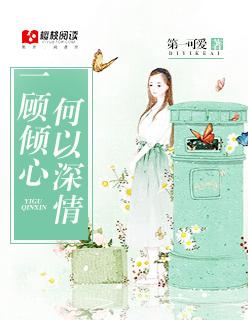 一顾倾心是什么意思
