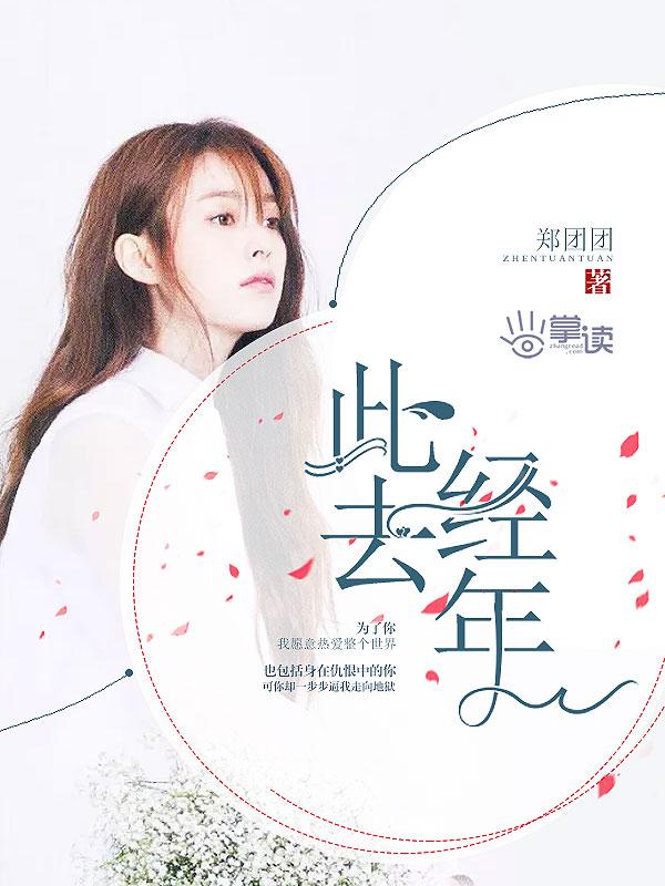 此去经年的经年什么意思