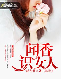 闻香识女人男主