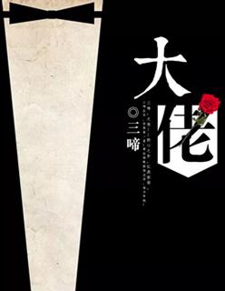 大佬办公室布置图
