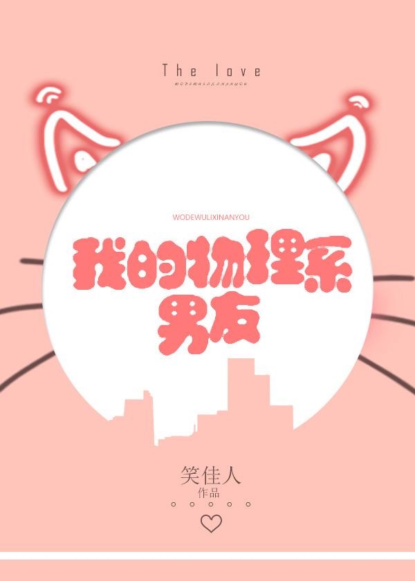 我的物理系男友笑佳人百度