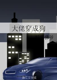 穿成大佬们的狗txt
