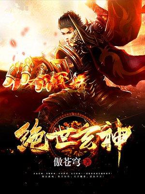 绝世玄神免费阅读