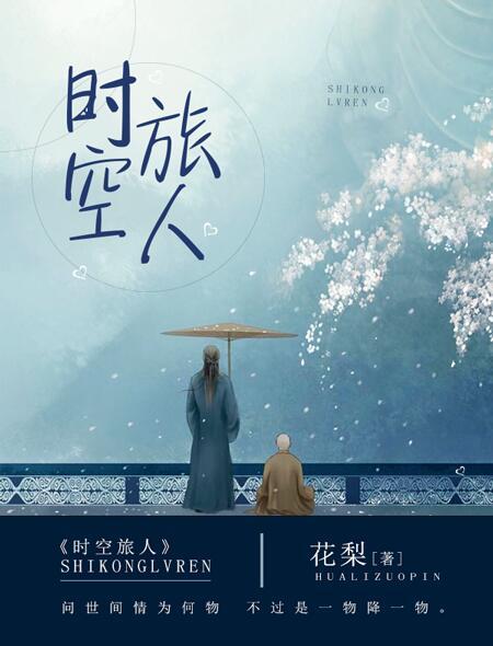 时空旅人的爱恨情仇