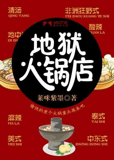 地狱火锅店全集哪里看