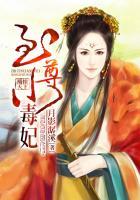 凤惊天下 至尊小毒妃
