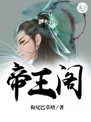 帝王阁入口