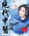 绝代中医TXT全本