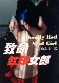致命女郎简介