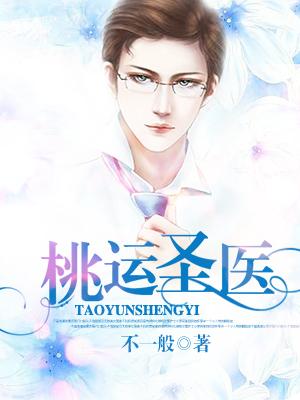 桃运医圣在乡村