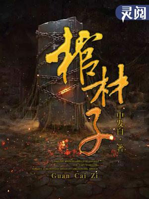 棺材子暗示什么