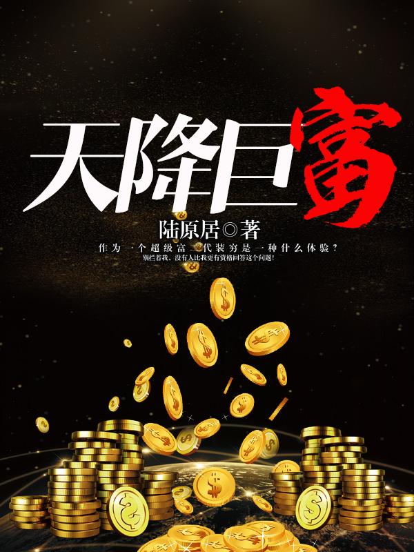天降巨富全集完整版免费观看