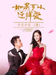 如果可以这样爱中叶莎和祁的关系