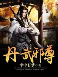丹武邪尊类似的境界