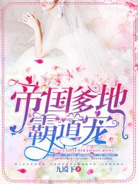 傲娇爹地霸道宠为什么不更新