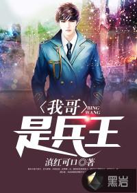 我哥是兵王适合孩子看吗