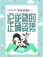 快穿之逆袭正确姿势