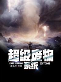 超级废物系统txt
