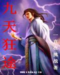 狂绝九天女主