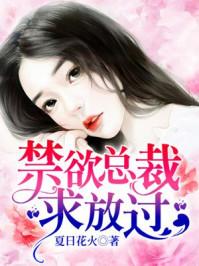 禁欲总裁求放过全文免费阅读全文慕寒川